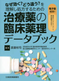 なぜ効く？どう違う？を理解し処方するための治療薬の臨床薬理データブック - 電子版付