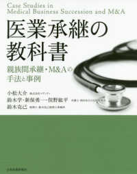 医業承継の教科書 - 親族間承継・Ｍ＆Ａの手法と事例