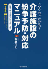 Ｑ＆Ａでわかる！介護施設の紛争予防・対応マニュアル - 現場で使える書式がダウンロード可　電子版付