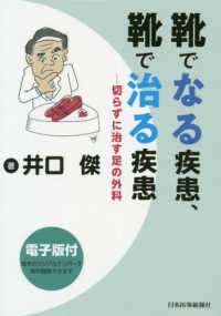 靴でなる疾患、靴で治る疾患 - 切らずに治す足の外科　電子版付