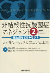 非結核性抗酸菌症マネジメント - 咳と痰をどうみるか？　リアルワールドでのコツと工夫 （第２版）
