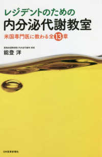 レジデントのための内分泌代謝教室 - 米国専門医に教わる全１３章【電子版付き】