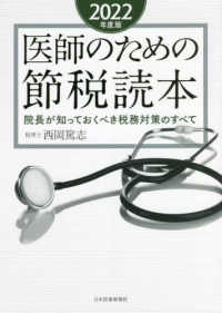 医師のための節税読本 〈２０２２年度版〉 - 院長が知っておくべき税務対策のすべて