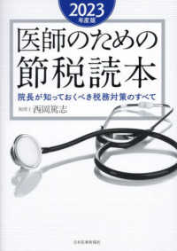 医師のための節税読本 〈２０２３年度版〉 - 院長が知っておくべき税務対策のすべて