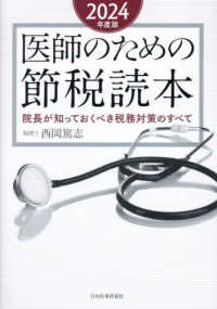 医師のための節税読本 〈２０２４年度版〉 - 院長が知っておくべき税務対策のすべて