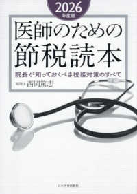 医師のための節税読本 〈２０２６年度版〉 - 院長が知っておくべき税務対策のすべて