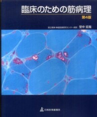 臨床のための筋病理 （第４版）