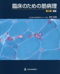 臨床のための筋病理 （第４版増補）