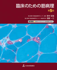 臨床のための筋病理 - 電子版付 （第５版）