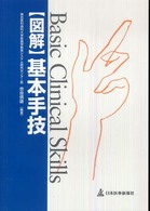 図解　基本手技