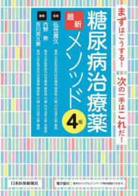 糖尿病治療薬最新メソッド - まずはこうする！次の一手はこれだ！ （第４版）