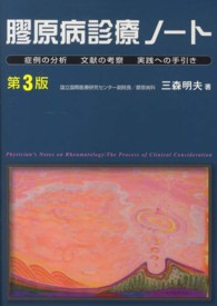 膠原病診療ノート - 症例の分析　文献の考察　実践への手引き （第３版）