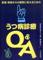 患者・家族からの質問に答えるためのうつ病診療Ｑ＆Ａ