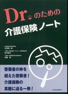 Ｄｒ．のための介護保険ノート