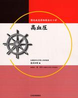 高血圧 - 慢性疾患薬物療法のツボ