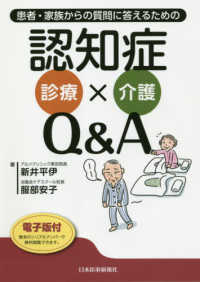 患者・家族からの質問に答えるための認知症診療×介護Ｑ＆Ａ - 電子版付