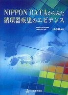 Ｎｉｐｐｏｎ  ｄａｔａからみた循環器疾患のエビデンス