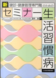 健診・健康管理専門職のための新セミナー生活習慣病