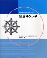 関節リウマチ - 慢性疾患薬物療法のツボ