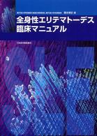 全身性エリテマトーデス臨床マニュアル