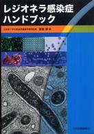 レジオネラ感染症ハンドブック