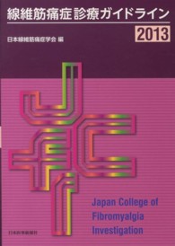 線維筋痛症診療ガイドライン〈２０１３〉