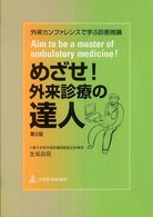 めざせ！外来診療の達人―外来カンファレンスで学ぶ診断推論 （第２版）