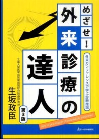 めざせ！外来診療の達人―外来カンファレンスで学ぶ診断推論 （第３版）