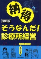 納得そうなんだ！診療所経営 （第２版）