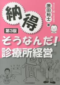 納得そうなんだ！診療所経営 （第３版）