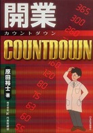 開業ｃｏｕｎｔｄｏｗｎ