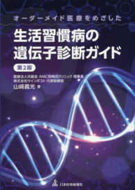 オーダーメイド医療をめざした生活習慣病の遺伝子診断ガイド （第２版）