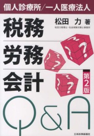 税務・労務・会計Ｑ＆Ａ - 個人診療所／一人医療法人 （第２版）