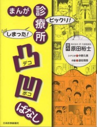 まんがビックリ！しまった！診療所凸凹ばなし