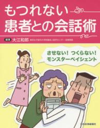 もつれない患者との会話術 - させない！つくらない！モンスターペイシェント