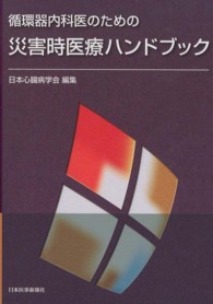 循環器内科医のための災害時医療ハンドブック