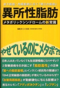 異所性脂肪―メタボリックシンドロームの新常識