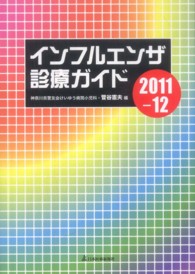 インフルエンザ診療ガイド 〈２０１１－１２〉