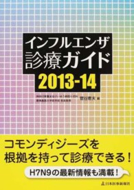 インフルエンザ診療ガイド 〈２０１３－１４〉