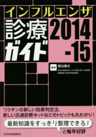 インフルエンザ診療ガイド 〈２０１４－１５〉