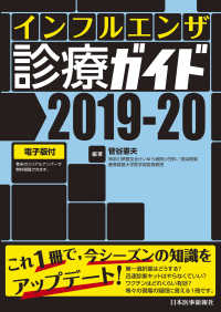 インフルエンザ診療ガイド〈２０１９‐２０〉