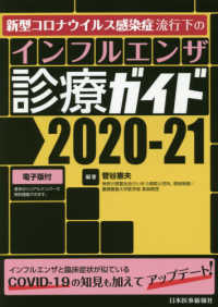 新型コロナウイルス感染症流行下のインフルエンザ診療ガイド 〈２０２０－２１〉