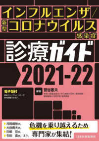 インフルエンザ／新型コロナウイルス感染症診療ガイド〈２０２１‐２２〉