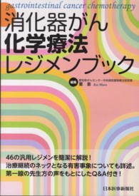 消化器がん化学療法レジメンブック