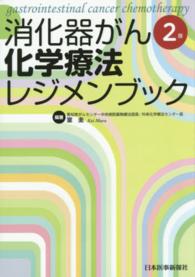消化器がん化学療法レジメンブック （２版）