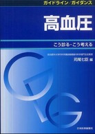 ガイドライン／ガイダンス高血圧 - こう診る・こう考える