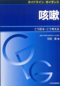 ガイドライン／ガイダンス咳嗽 - こう診る・こう考える