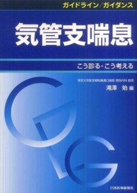 ガイドライン／ガイダンス気管支喘息 - こう診る・こう考える