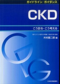 ガイドライン／ガイダンス　ＣＫＤ―こう診る・こう考える