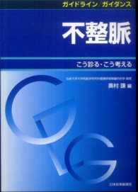 ガイドライン／ガイダンス不整脈 - こう診る・こう考える